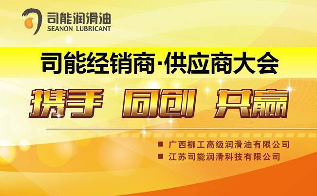 預(yù)祝2014年度司能經(jīng)銷商•供應(yīng)商大會(huì)成功召開